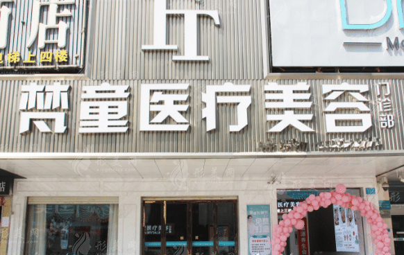 長沙梵童醫(yī)療美容 長沙梵童醫(yī)療美容