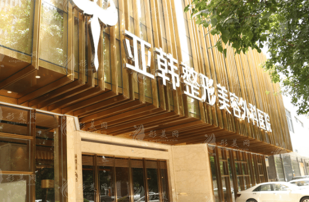 武漢亞韓整形醫(yī)院 武漢亞韓整形醫(yī)院