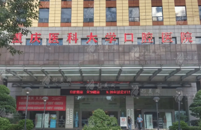 重慶醫(yī)科大學(xué)附屬口腔醫(yī)院