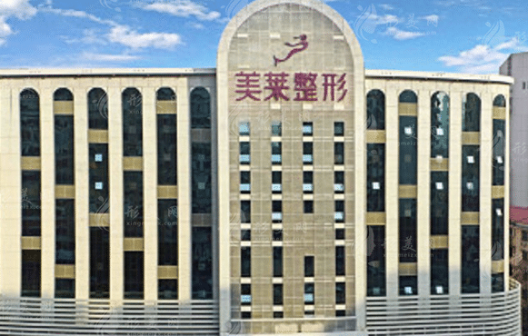 長沙美萊醫(yī)療美容醫(yī)院 長沙美萊醫(yī)療美容醫(yī)院