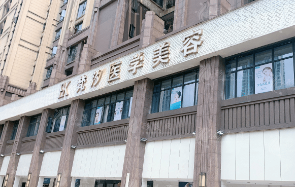 長沙梵汐醫(yī)療美容醫(yī)院 長沙梵汐醫(yī)療美容醫(yī)院