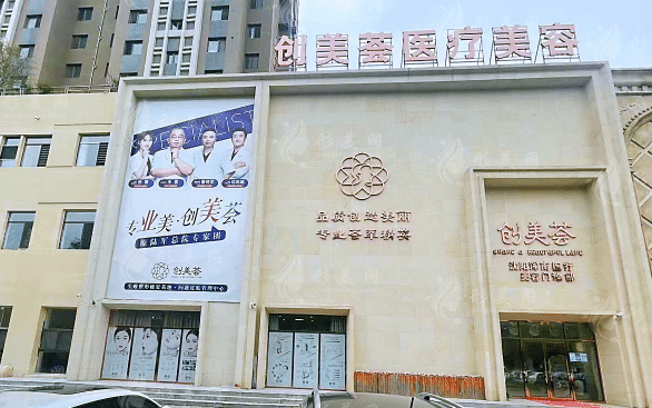 沈陽創(chuàng)美薈醫(yī)學美容門診部 沈陽創(chuàng)美薈醫(yī)學美容門診部