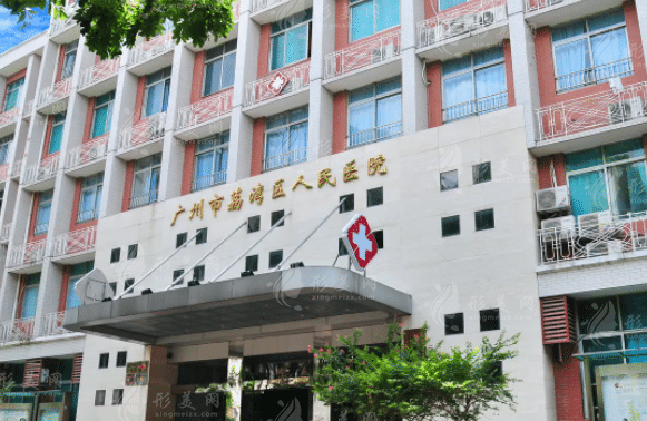 廣州市荔灣區(qū)人民醫(yī)院整形科 廣州市荔灣區(qū)人民醫(yī)院整形科