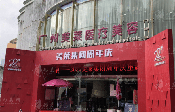 廣州美萊醫(yī)療美容醫(yī)院 廣州美萊醫(yī)療美容醫(yī)院