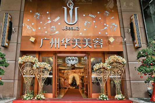 廣州華美醫(yī)療美容醫(yī)院 廣州華美醫(yī)療美容醫(yī)院