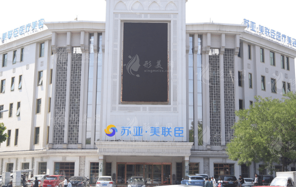 唐山蘇亞美聯(lián)臣整形醫(yī)院 唐山蘇亞美聯(lián)臣整形醫(yī)院