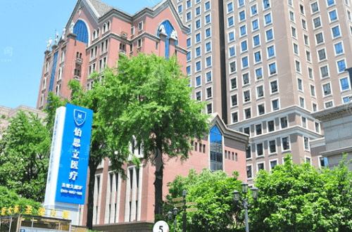 上海伯思立醫(yī)療美容門診部