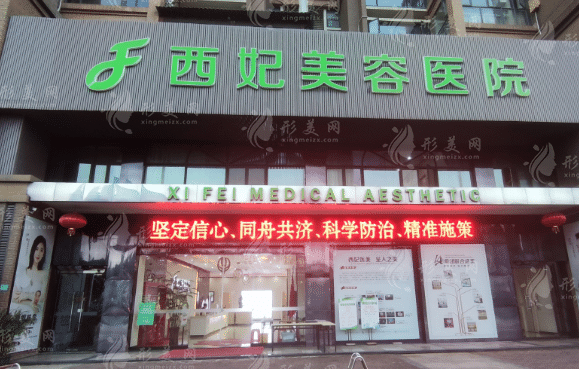 東莞西妃整形美容醫(yī)院 東莞西妃整形美容醫(yī)院