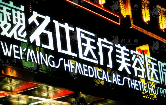石家莊巍名仕醫(yī)療美容醫(yī)院
