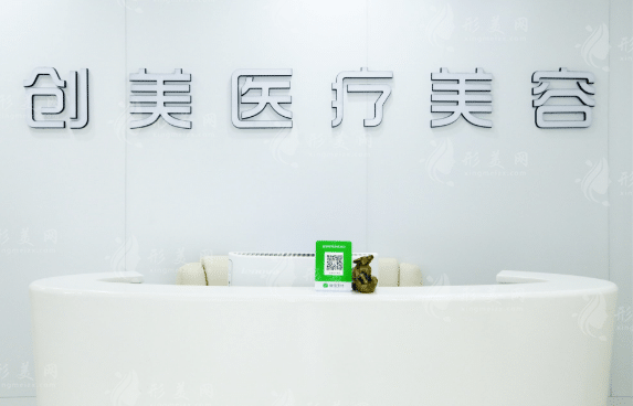 石家莊創(chuàng)美醫(yī)療美容醫(yī)院 石家莊創(chuàng)美醫(yī)療美容醫(yī)院