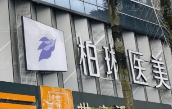 桂林柏琳醫(yī)療美容診所 桂林柏琳醫(yī)療美容診所