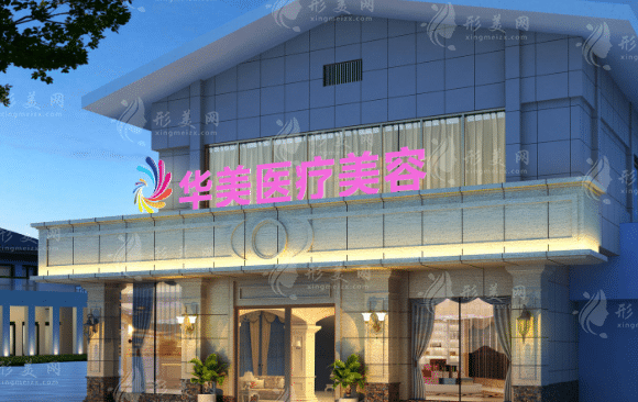 桂林華美整形醫(yī)院 桂林華美整形醫(yī)院