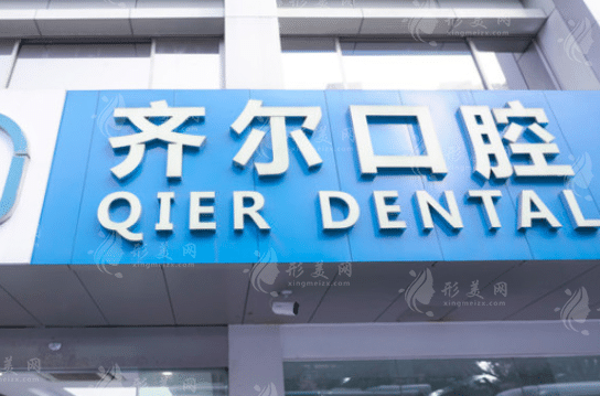 杭州齊爾口腔門(mén)診部 杭州齊爾口腔門(mén)診部