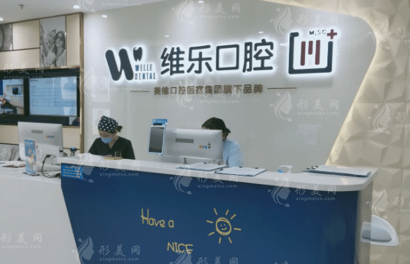 杭州維樂口腔門診部 杭州維樂口腔門診部