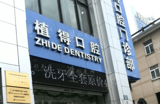 杭州植得口腔門診部