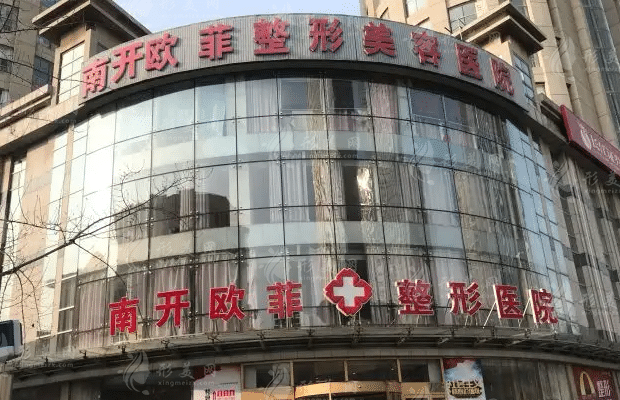 天津歐菲整形美容醫(yī)院