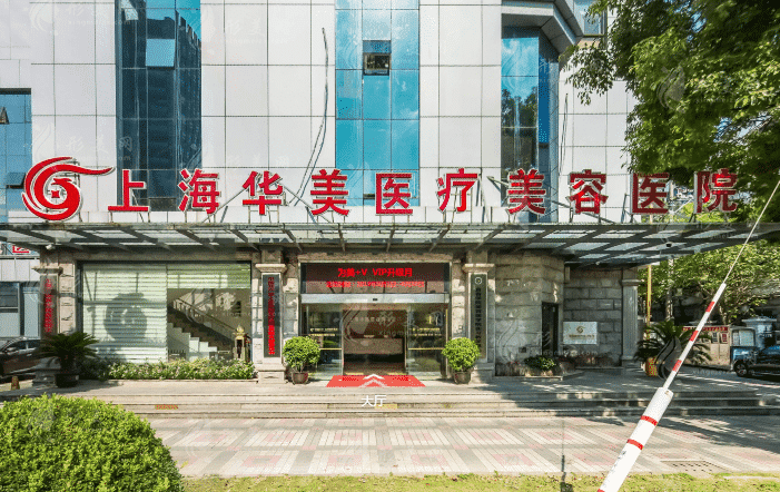 上海華美整形醫(yī)院