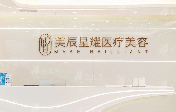 成都美辰星耀醫(yī)療美容門(mén)診部 成都美辰星耀醫(yī)療美容門(mén)診部