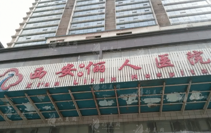 西安儷人醫(yī)院醫(yī)療整形美容