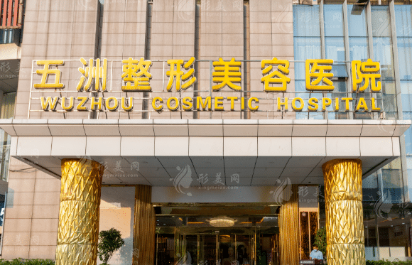 武漢五洲整形外科醫(yī)院 武漢五洲整形外科醫(yī)院