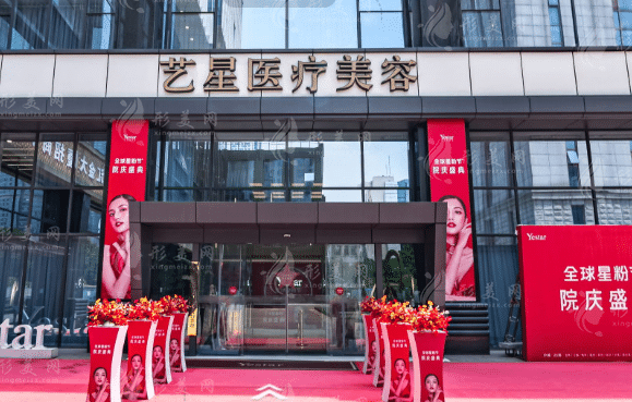 南京藝星醫(yī)療美容門診部