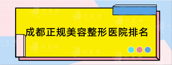 成都正規(guī)美容整形醫(yī)院排名前十，口碑人氣醫(yī)院名單值得收藏！