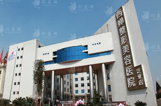 西嬋整形美容醫(yī)院