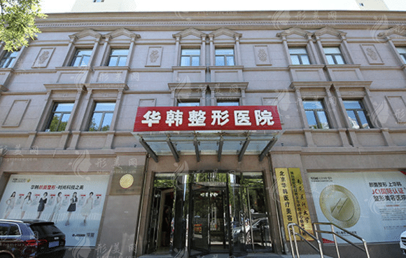 北京華韓醫(yī)療美容醫(yī)院 北京華韓醫(yī)療美容醫(yī)院