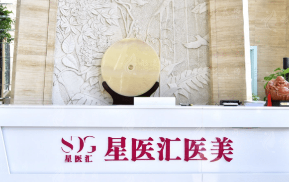 北京星醫(yī)匯醫(yī)療美容診所 北京星醫(yī)匯醫(yī)療美容診所
