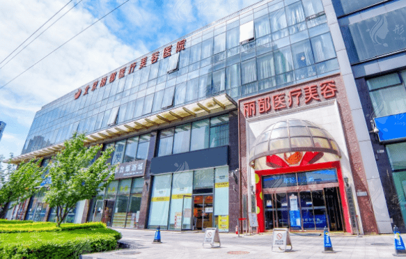 北京麗都醫(yī)療美容院 北京麗都醫(yī)療美容院