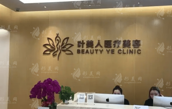 北京葉美人醫(yī)療美容診所 北京葉美人醫(yī)療美容診所