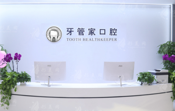 北京牙管家口腔門診部