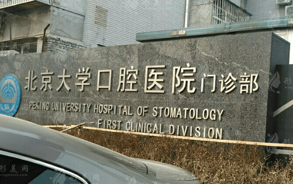 北京大學(xué)口腔醫(yī)院