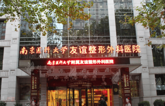南京醫(yī)科大學友誼整形外科醫(yī)院