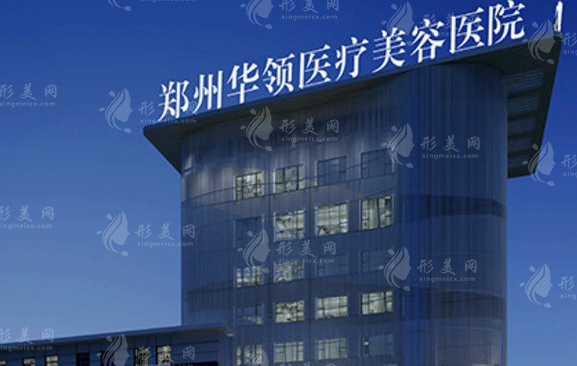 鄭州華領(lǐng)美容整形醫(yī)院 鄭州華領(lǐng)美容整形醫(yī)院