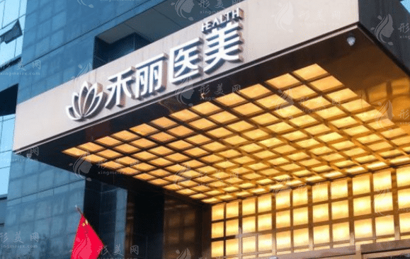 州禾麗醫(yī)療美容門診部 州禾麗醫(yī)療美容門診部