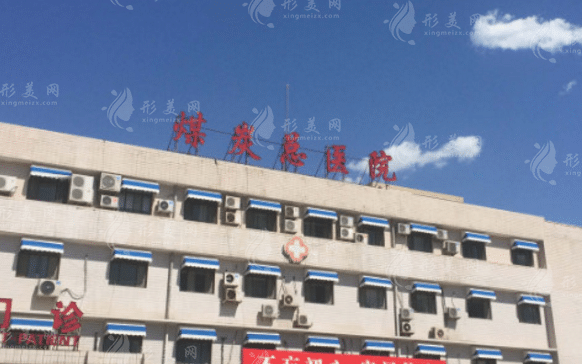 河南省煤炭總醫(yī)院醫(yī)療美容科 河南省煤炭總醫(yī)院醫(yī)療美容科
