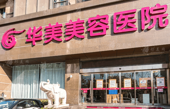 南京華美美容醫(yī)院
