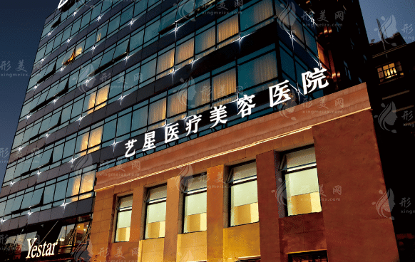 上海藝星醫(yī)療美容醫(yī)院