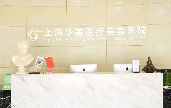 上海華美醫(yī)療美容醫(yī)院