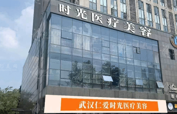 武漢仁愛時(shí)光醫(yī)療美容醫(yī)院
