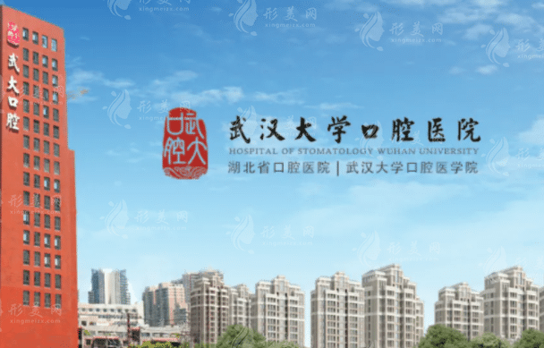武漢大學口腔醫(yī)院 武漢大學口腔醫(yī)院