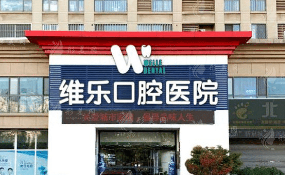 濟南維樂口腔醫(yī)院 濟南維樂口腔醫(yī)院