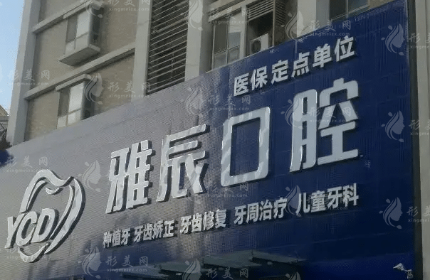 濟南雅辰口腔醫(yī)院 濟南雅辰口腔醫(yī)院