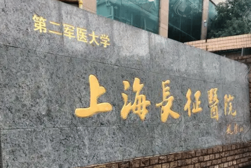 上海長征醫(yī)院整形外科