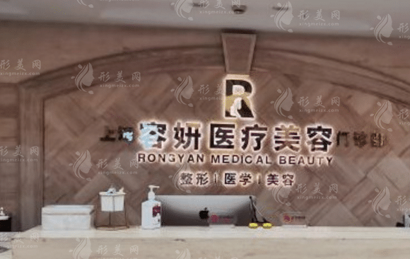 上海容妍醫(yī)療美容門診部 上海容妍醫(yī)療美容門診部