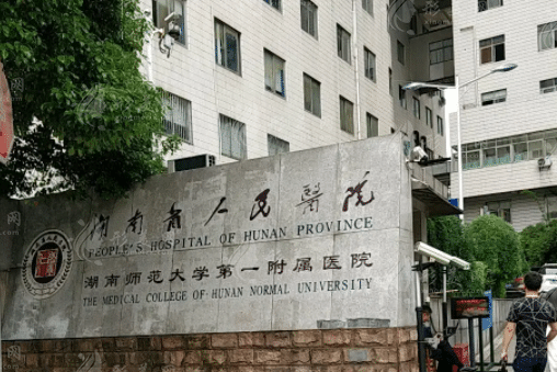湖南省人民醫(yī)院整形激光美容外科 湖南省人民醫(yī)院整形激光美容外科