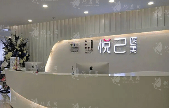成都悅己醫(yī)療美容診所 成都悅己醫(yī)療美容診所