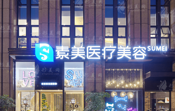 成都素美醫(yī)療美容外科診所 成都素美醫(yī)療美容外科診所