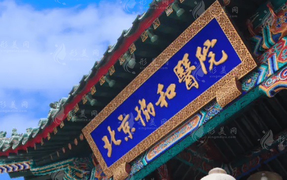 北京協(xié)和醫(yī)院 北京協(xié)和醫(yī)院